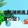 當杠精男遇上作妖女（關于當杠精男遇上作妖女介紹）