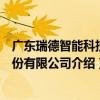 廣東瑞德智能科技股份有限公司（關于廣東瑞德智能科技股份有限公司介紹）