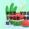 學而思一學就會作文起步小學一年級適用看圖說話寫話（關于學而思一學就會作文起步小學一年級適用看圖說話寫話介紹）