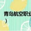 青島航空職業學校怎么樣（青島航空職業學校）