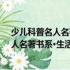少兒科普名人名著書系·生活在電波之中（關于少兒科普名人名著書系·生活在電波之中簡介）