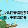 少兒注音讀物系列叢書：千家詩（關于少兒注音讀物系列叢書：千家詩簡介）