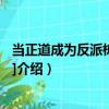 當正道成為反派棟梁[穿書]（關于當正道成為反派棟梁[穿書]介紹）
