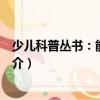 少兒科普叢書：能源利用（關于少兒科普叢書：能源利用簡介）