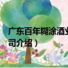 廣東百年糊涂酒業有限公司（關于廣東百年糊涂酒業有限公司介紹）