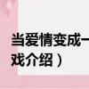 當愛情變成一場游戲（關于當愛情變成一場游戲介紹）