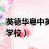 英德華粵中英文學校怎么樣（英德華粵中英文學校）