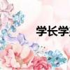 學長學弟（關于學長學弟介紹）