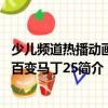 少兒頻道熱播動畫新百變馬丁25（關于少兒頻道熱播動畫新百變馬丁25簡介）