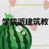 學院派建筑教育（關于學院派建筑教育介紹）