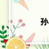 孫小明簡介（孫小明）