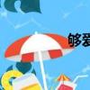 夠愛的歌詞（夠愛簡譜）