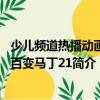 少兒頻道熱播動畫新百變馬丁21（關于少兒頻道熱播動畫新百變馬丁21簡介）