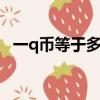 一q幣等于多少元錢（一q幣等于多少q點）