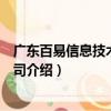 廣東百易信息技術有限公司（關于廣東百易信息技術有限公司介紹）