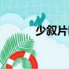 少敘片時（關于少敘片時簡介）