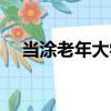 當涂老年大學（關于當涂老年大學介紹）