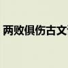 兩敗俱傷古文試題答案（兩敗俱傷古文翻譯）