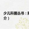 少兒科普叢書：網絡世界（關于少兒科普叢書：網絡世界簡介）