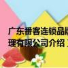 廣東番客連鎖品牌管理有限公司（關于廣東番客連鎖品牌管理有限公司介紹）