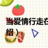 當愛情行走在冬季（關于當愛情行走在冬季介紹）
