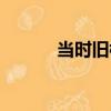 當時舊樓（關于當時舊樓介紹）