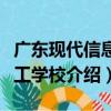 廣東現代信息技工學校（關于廣東現代信息技工學校介紹）