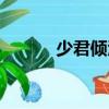 少君傾酒（關于少君傾酒簡介）