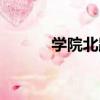 學院北路（關于學院北路介紹）
