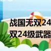 戰國無雙24級武器要在哪個劇本打（戰國無雙24級武器）