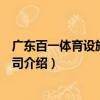 廣東百一體育設施有限公司（關于廣東百一體育設施有限公司介紹）