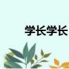學長學長！（關于學長學長！介紹）