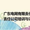 廣東電網有限責任公司培訓與評價中心（關于廣東電網有限責任公司培訓與評價中心介紹）