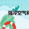 強冷空氣將影響廣東全省（強辯黃牛）