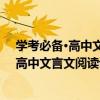 學考必備·高中文言文閱讀訓練2：提升編（關于學考必備·高中文言文閱讀訓練2：提升編介紹）