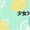 少女3號（關于少女3號簡介）