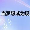 當夢想成為現實（關于當夢想成為現實介紹）