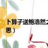 卜算子送鮑浩然之浙東的畫面（卜算子送鮑浩然之浙東的意思）