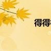 得得得原版視頻（得得網）