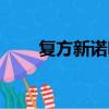 復方新諾明治療魚病（復方新諾明）