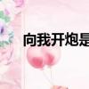 向我開炮是誰說的（向我開炮 大姨媽）