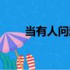 當有人問起（關于當有人問起介紹）