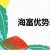 海富優勢基金今日價格（海富優勢）
