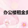 辦公樓租金多少一平方合適（辦公樓租金）