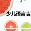 少兒語言表演（關于少兒語言表演簡介）