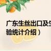 廣東生絲出口及生絲檢驗統計（關于廣東生絲出口及生絲檢驗統計介紹）