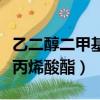 乙二醇二甲基丙烯酸酯危險嗎（乙二醇二甲基丙烯酸酯）