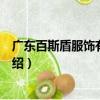 廣東百斯盾服飾有限公司（關于廣東百斯盾服飾有限公司介紹）