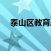 泰山區教育局舉報電話（泰山區教育局）