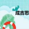 成吉思汗1-40集（成吉思汗1）